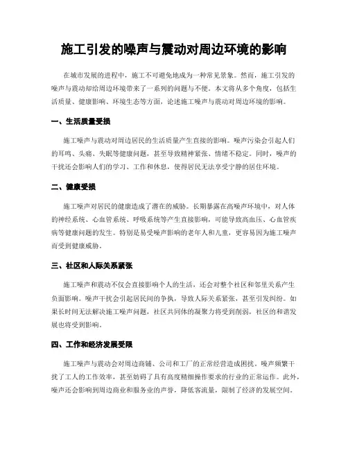 施工引发的噪声与震动对周边环境的影响