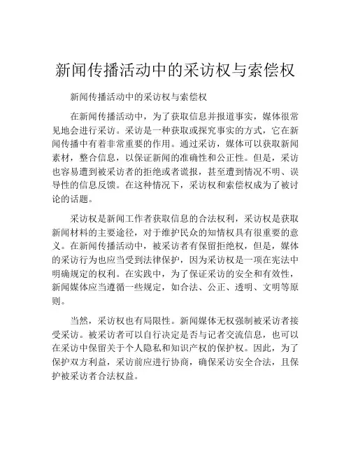 新闻传播活动中的采访权与索偿权