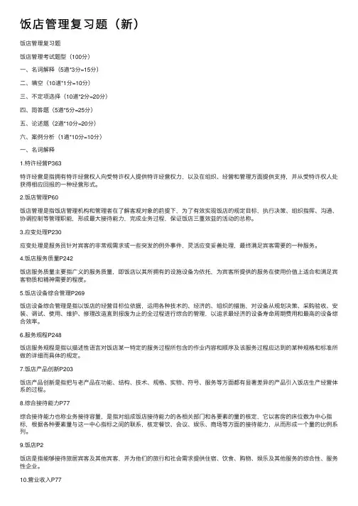 饭店管理复习题（新）
