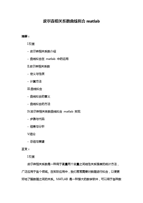 皮尔森相关系数曲线拟合matlab