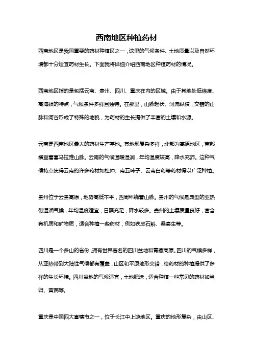 西南地区种植药材