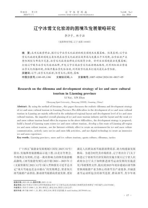 辽宁冰雪文化旅游的困境及发展策略研究