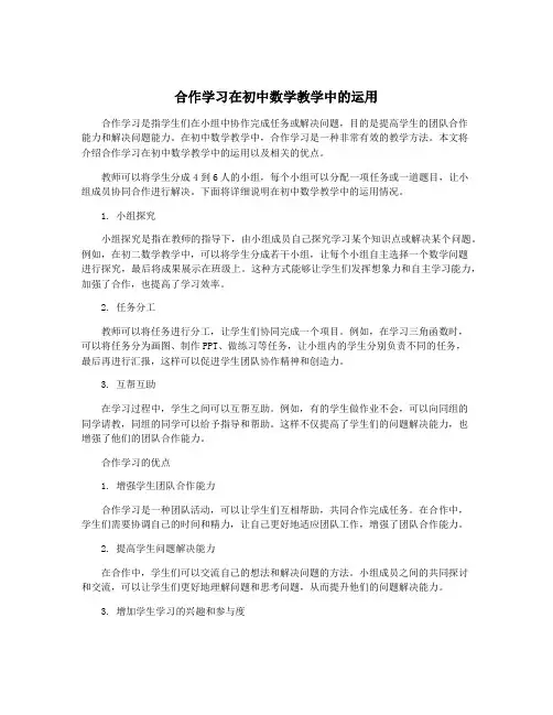 合作学习在初中数学教学中的运用