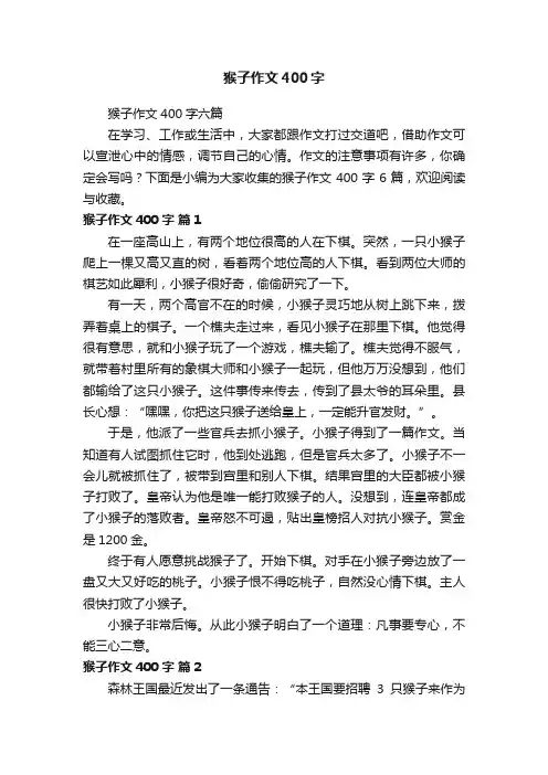 猴子作文400字六篇