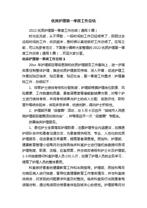 2022优质护理第一季度工作总结（通用5篇）