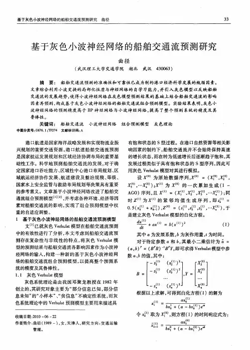 基于灰色小波神经网络的船舶交通流预测研究