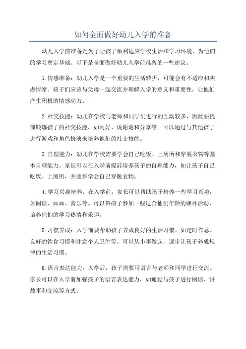 如何全面做好幼儿入学前准备