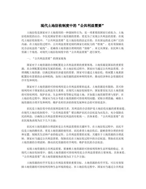 现代土地征收制度中的“公共利益需要”