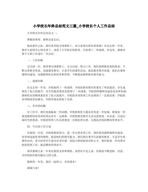 小学校长年终总结范文三篇_小学校长个人工作总结