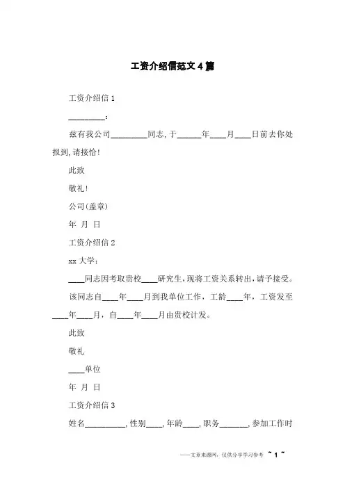 工资介绍信范文4篇
