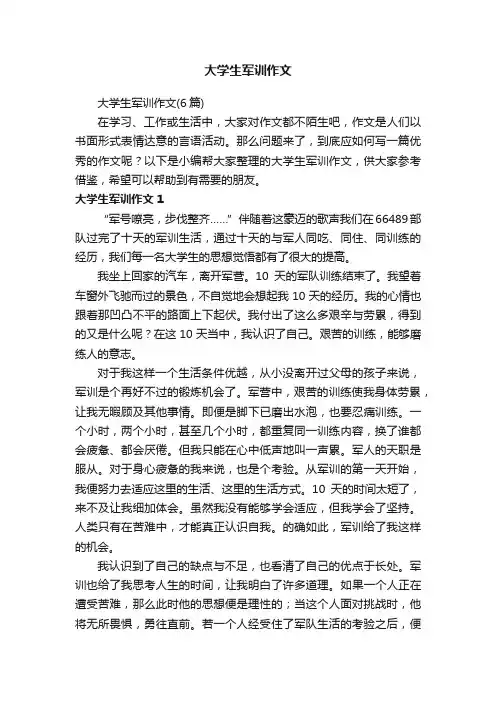 大学生军训作文
