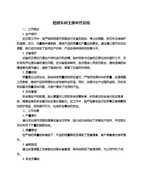 焙烧车间主操年终总结