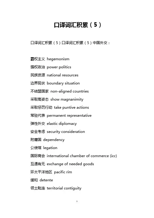 口译词汇积累(5)