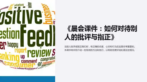 《晨会课件：如何对待别人的批评与指正》