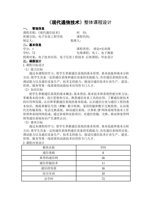 《现代通信技术》整体课程设计