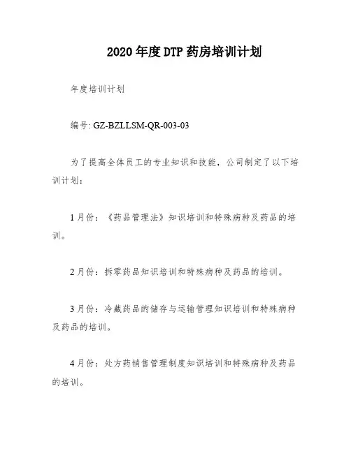 2020年度DTP药房培训计划
