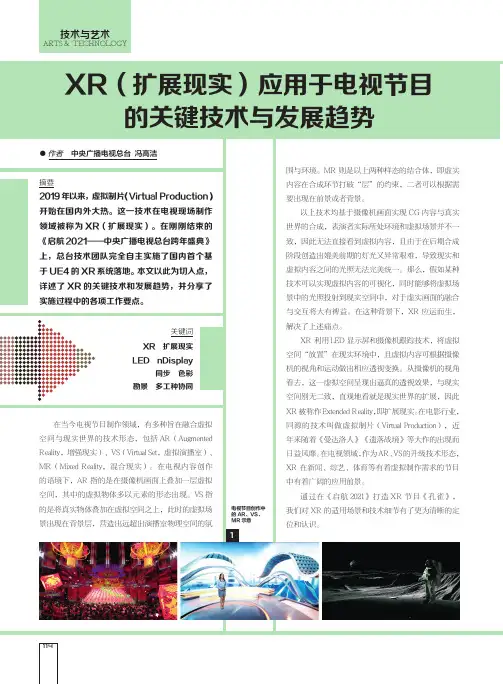 XR(扩展现实)应用于电视节目的关键技术与发展趋势