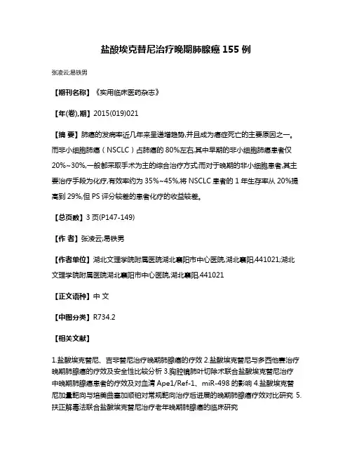 盐酸埃克替尼治疗晚期肺腺癌155例