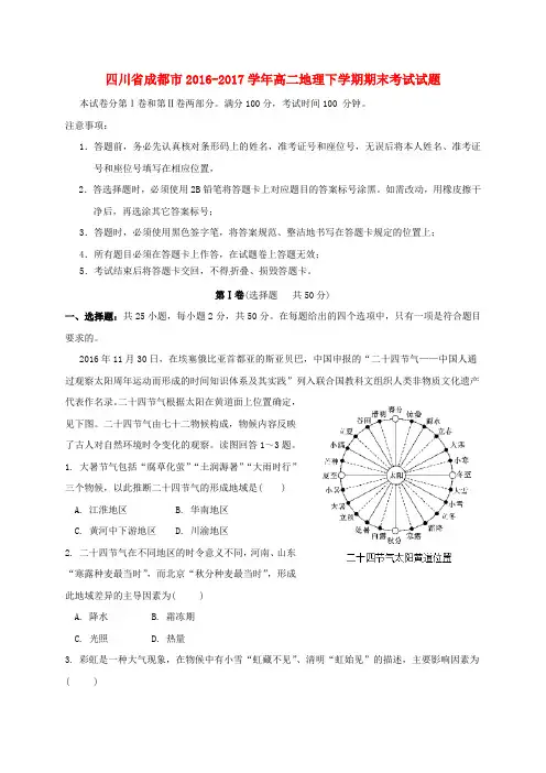 四川省成都市2016-2017学年高二地理下学期期末考试试题
