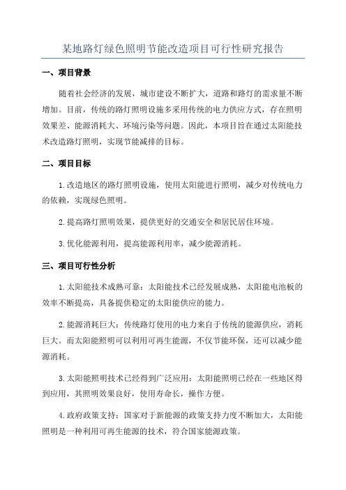 某地路灯绿色照明节能改造项目可行性研究报告