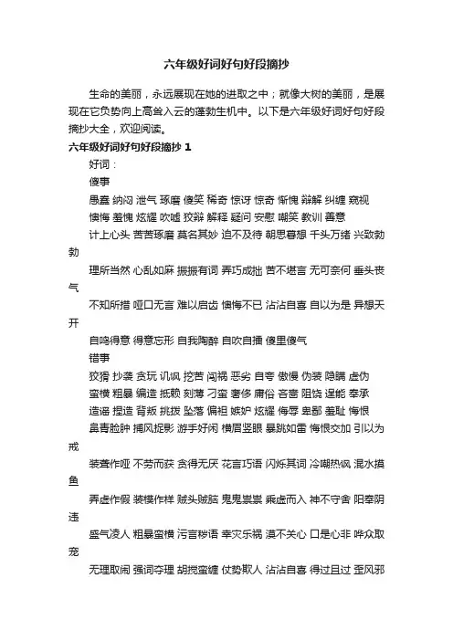 六年级好词好句好段摘抄大全