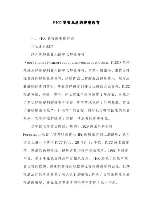 PICC置管患者的健康教育