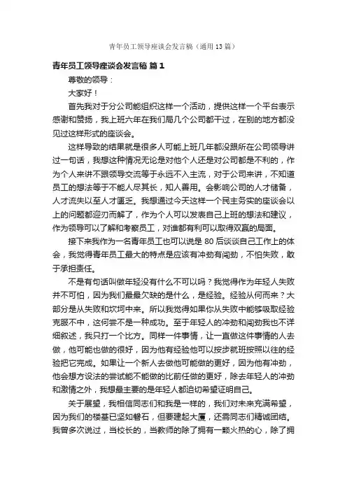 青年员工领导座谈会发言稿（通用13篇）