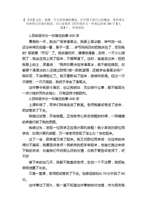 四年级作文一件难忘的事400字【七篇】