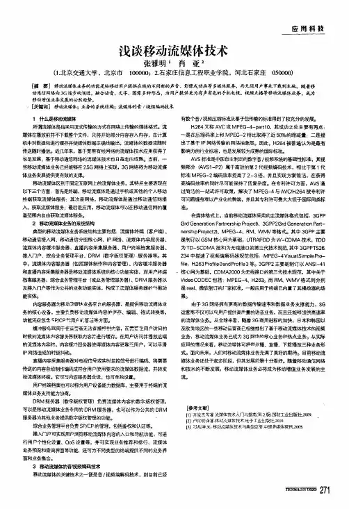 浅谈移动流媒体技术