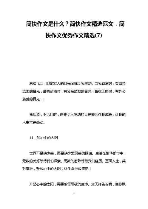 简快作文是什么？简快作文精选范文,简快作文优秀作文精选(7)
