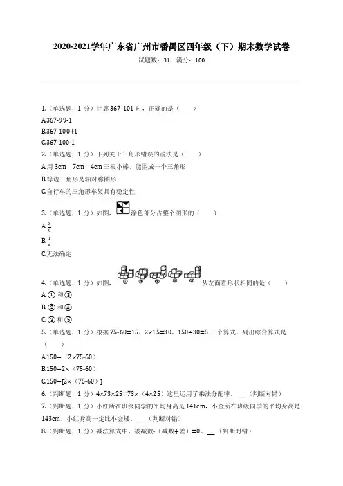 2020-2021学年广东省广州市番禺区四年级(下)期末数学试卷