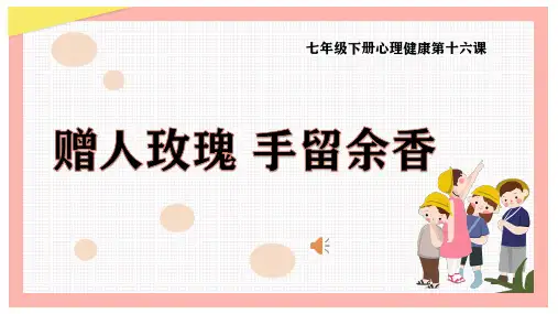 16赠人玫瑰 手留余香-七年级下册心理健康课件