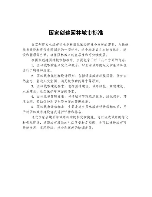 国家创建园林城市标准