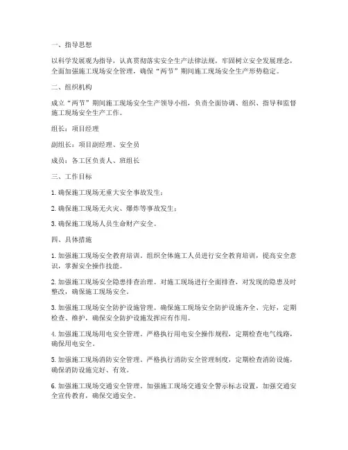 施工现场两节安全预案