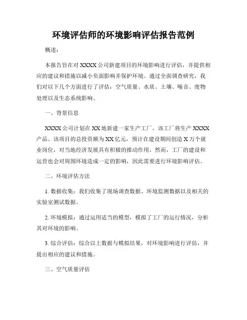 环境评估师的环境影响评估报告范例