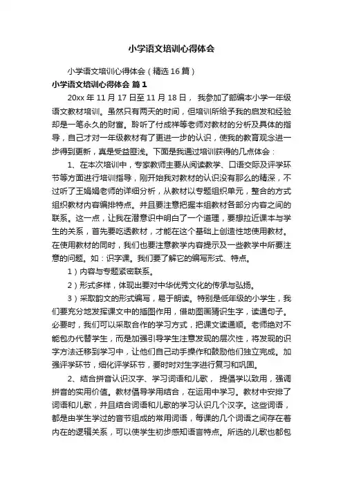 小学语文培训心得体会（精选16篇）