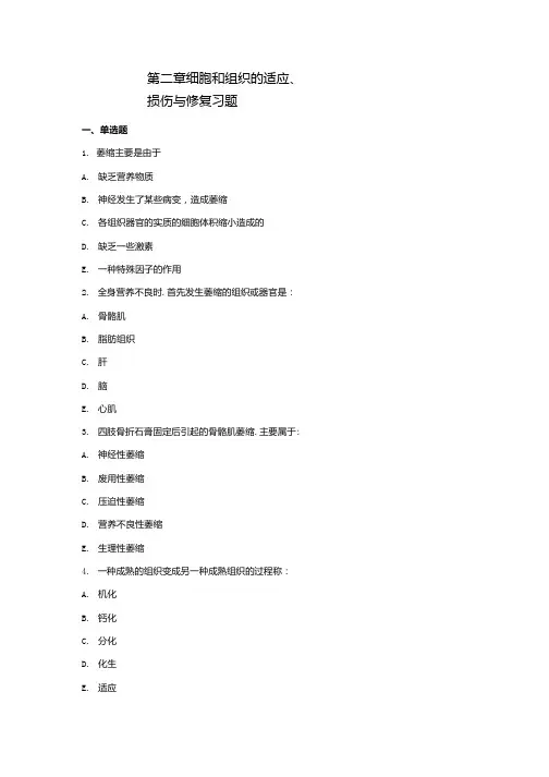 第二章细胞和组织的适应、损伤与修复习题含答案 疾病学基础期末复习资料.doc