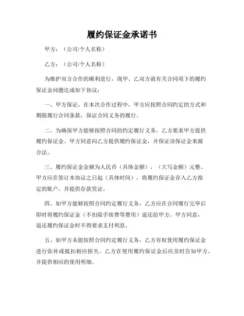 履约保证金承诺书