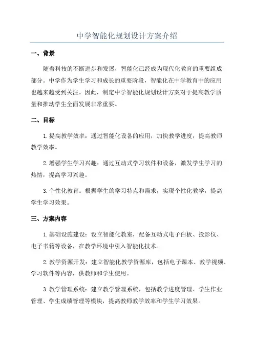 中学智能化规划设计方案介绍