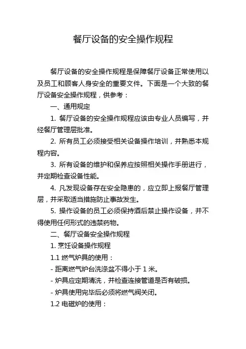 餐厅设备的安全操作规程