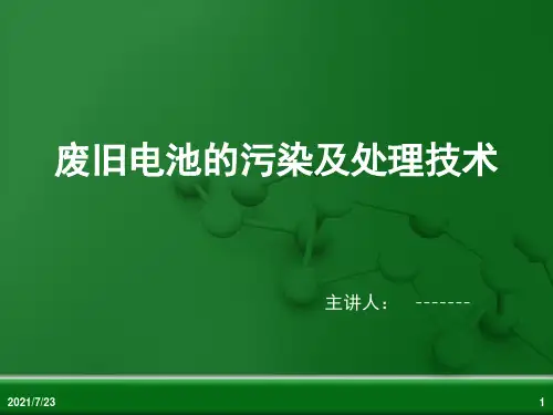 废旧电池回收处理技术PPT课件