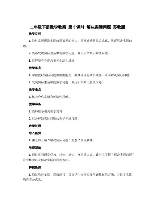 二年级下册数学教案 第3课时 解决实际问题  苏教版