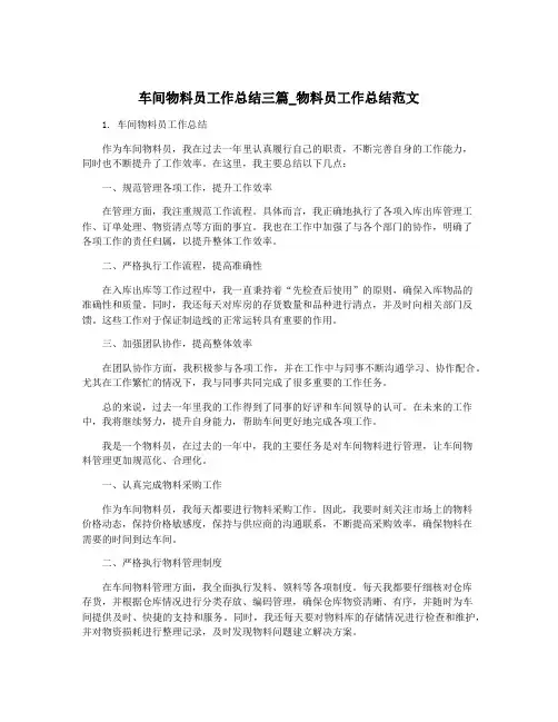车间物料员工作总结三篇_物料员工作总结范文