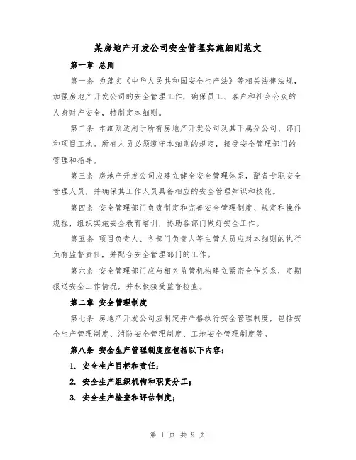 某房地产开发公司安全管理实施细则范文（4篇）