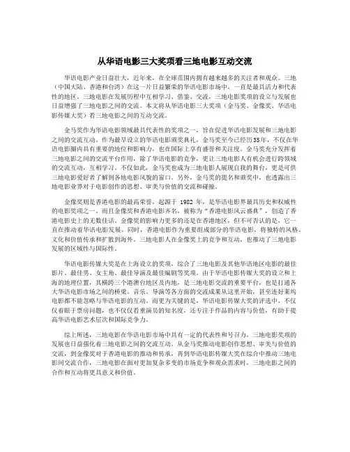 从华语电影三大奖项看三地电影互动交流