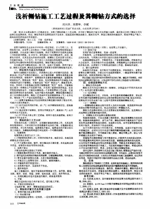 浅析侧钻施工工艺过程及其侧钻方式的选择