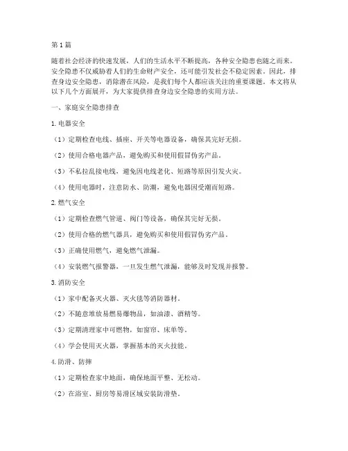 排查身边安全隐患(3篇)