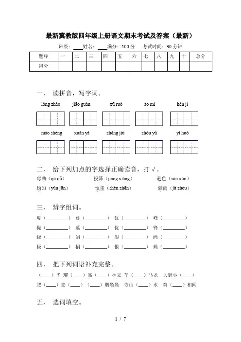最新冀教版四年级上册语文期末考试及答案(最新)