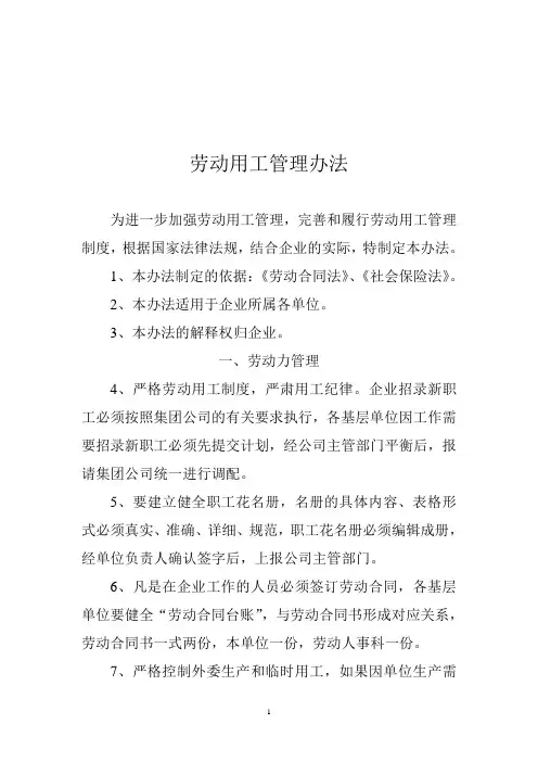 企业劳动用工管理办法
