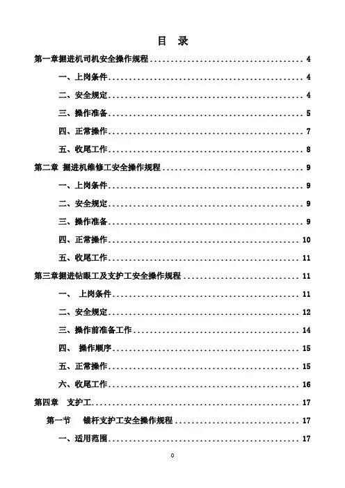 掘进工作面各岗位工种操作规程及安全注意事项